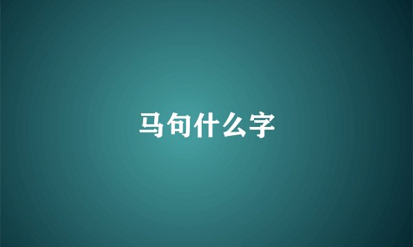 马句什么字