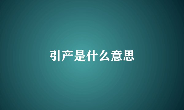 引产是什么意思