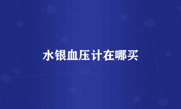 水银血压计在哪买