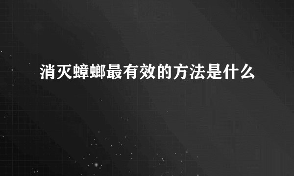 消灭蟑螂最有效的方法是什么