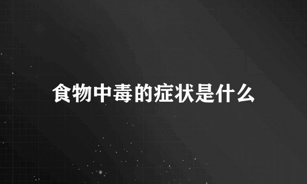 食物中毒的症状是什么