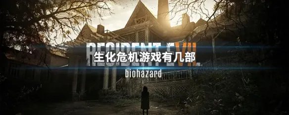 生化危机游戏有几部