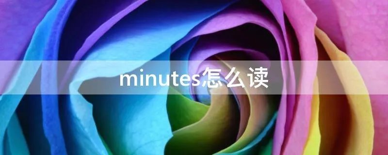 minutes怎么读