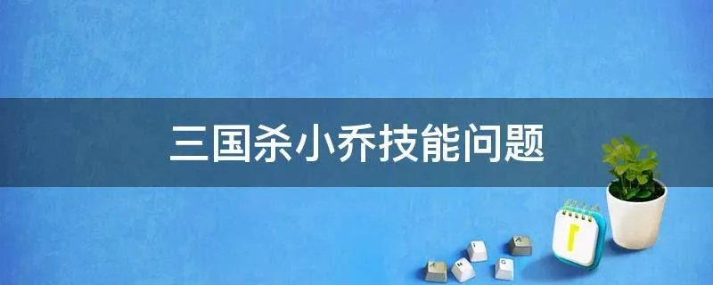 三国杀小乔技能问题