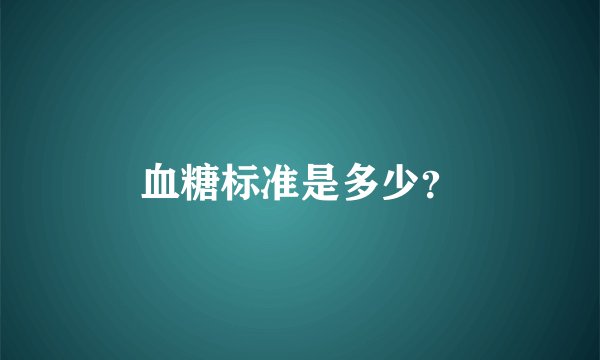 血糖标准是多少？