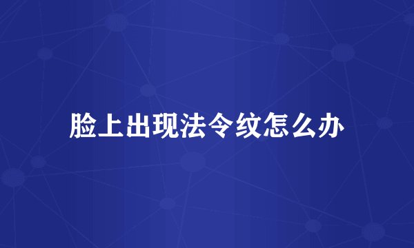 脸上出现法令纹怎么办