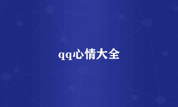 qq心情大全