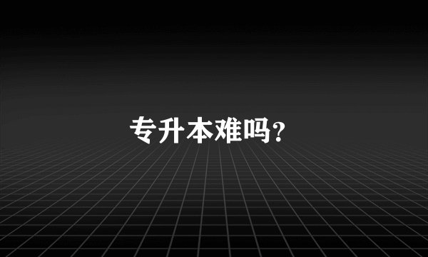 专升本难吗？