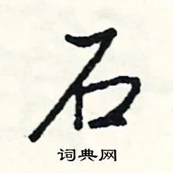 石组词_石字怎么组词_石组词有哪些_带石字的词语