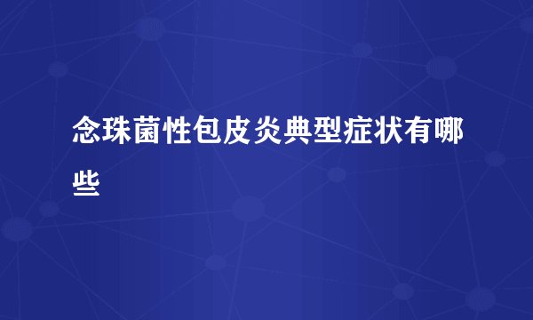 念珠菌性包皮炎典型症状有哪些