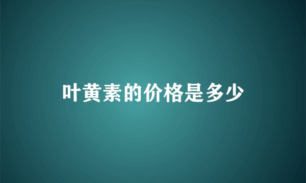 叶黄素的价格是多少