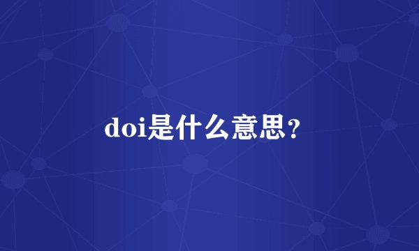 doi是什么意思？