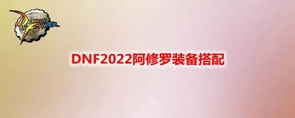 DNF2022阿修罗装备搭配
