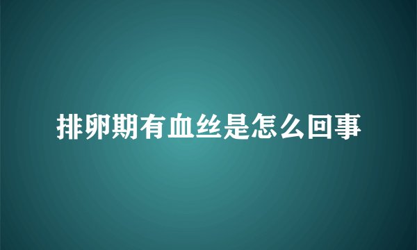 排卵期有血丝是怎么回事
