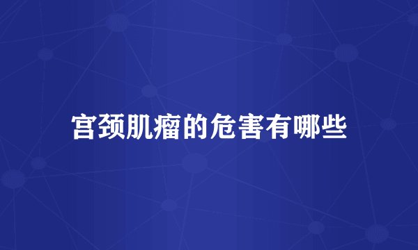 宫颈肌瘤的危害有哪些