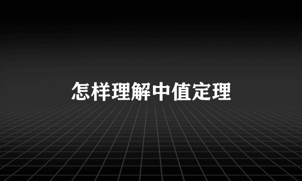 怎样理解中值定理