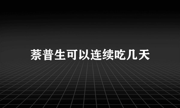 萘普生可以连续吃几天