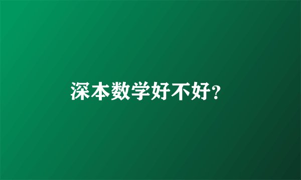 深本数学好不好？