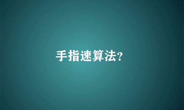 手指速算法？