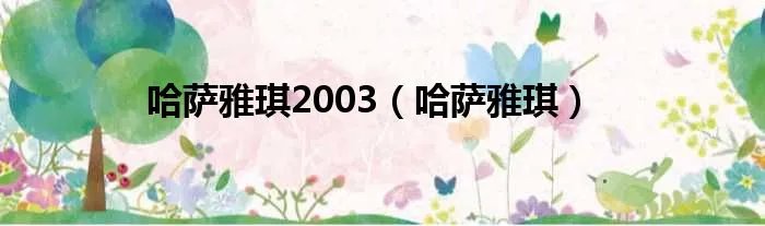 哈萨雅琪2003（哈萨雅琪）