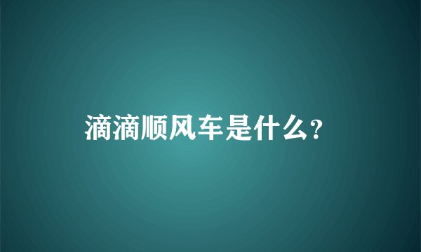滴滴顺风车是什么？
