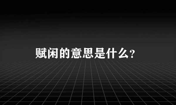 赋闲的意思是什么？