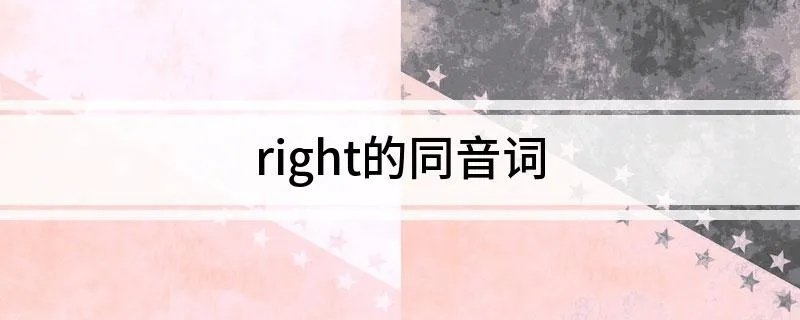 right的同音词