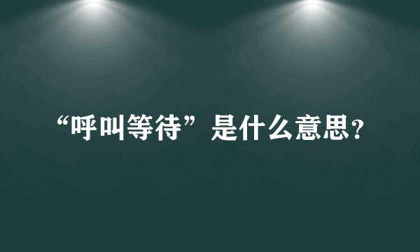 “呼叫等待”是什么意思？