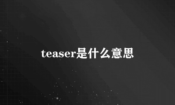 teaser是什么意思