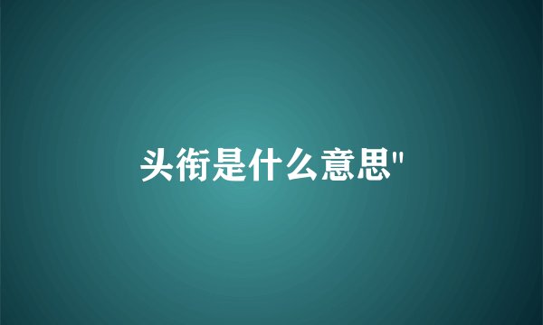 头衔是什么意思