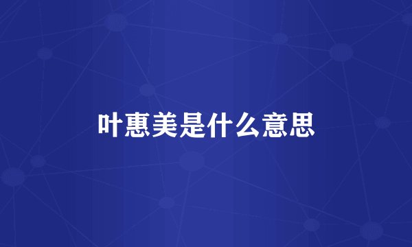 叶惠美是什么意思