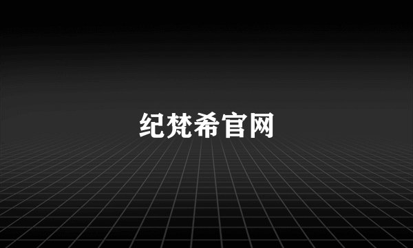 纪梵希官网