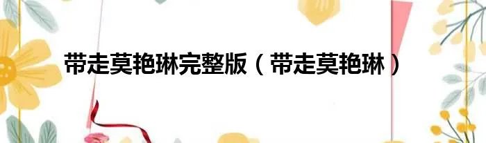 带走莫艳琳完整版（带走莫艳琳）