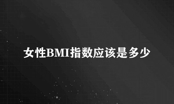 女性BMI指数应该是多少