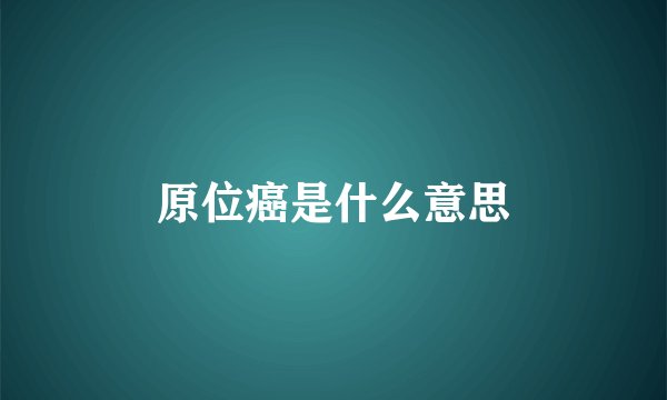 原位癌是什么意思