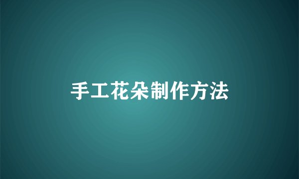 手工花朵制作方法