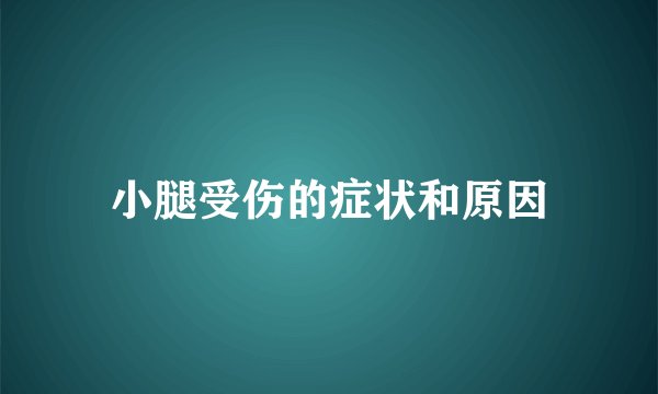 小腿受伤的症状和原因
