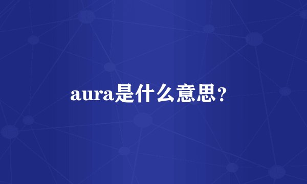 aura是什么意思？