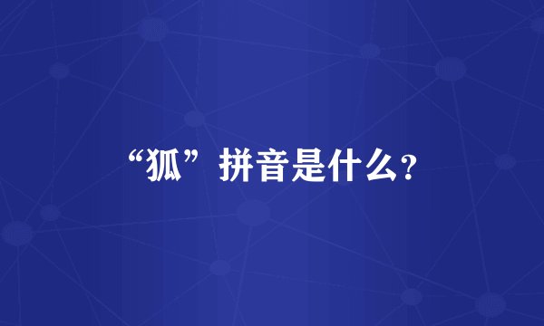 “狐”拼音是什么？