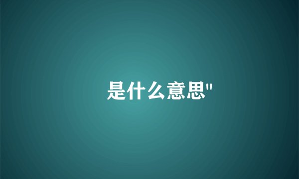 吔是什么意思