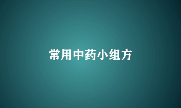 常用中药小组方