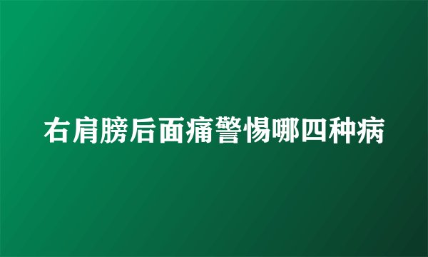 右肩膀后面痛警惕哪四种病