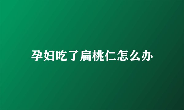 孕妇吃了扁桃仁怎么办