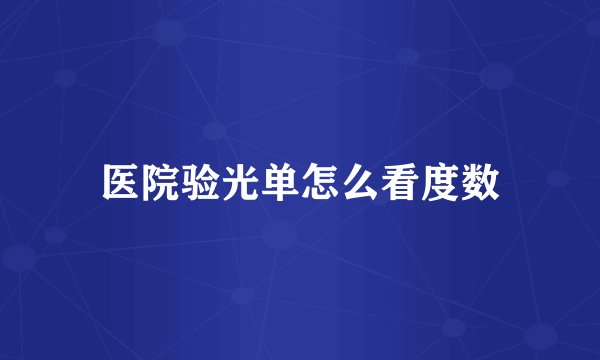 医院验光单怎么看度数