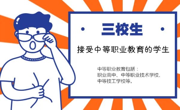 三校生是什么意思啊?