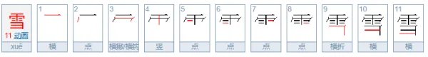 雪的笔顺笔画