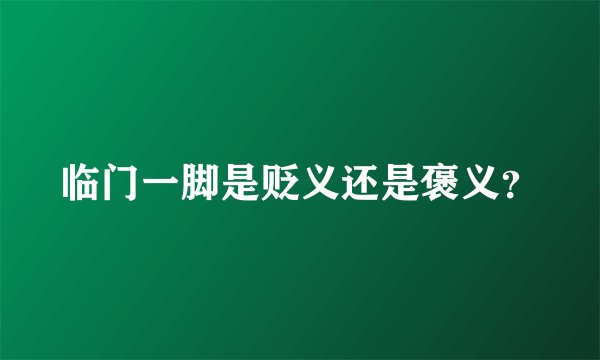 临门一脚是贬义还是褒义？