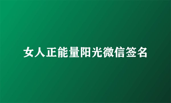 女人正能量阳光微信签名