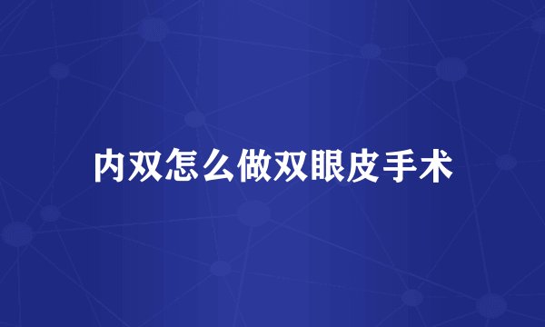 内双怎么做双眼皮手术