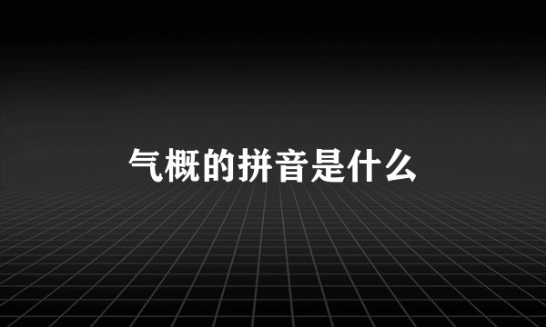 气概的拼音是什么